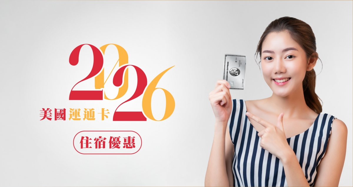 2026-信用卡優惠_美國運通Banner 2026-信用卡優惠_美國運通Banner